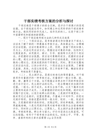 干部实绩考核实施方案的分析与探讨