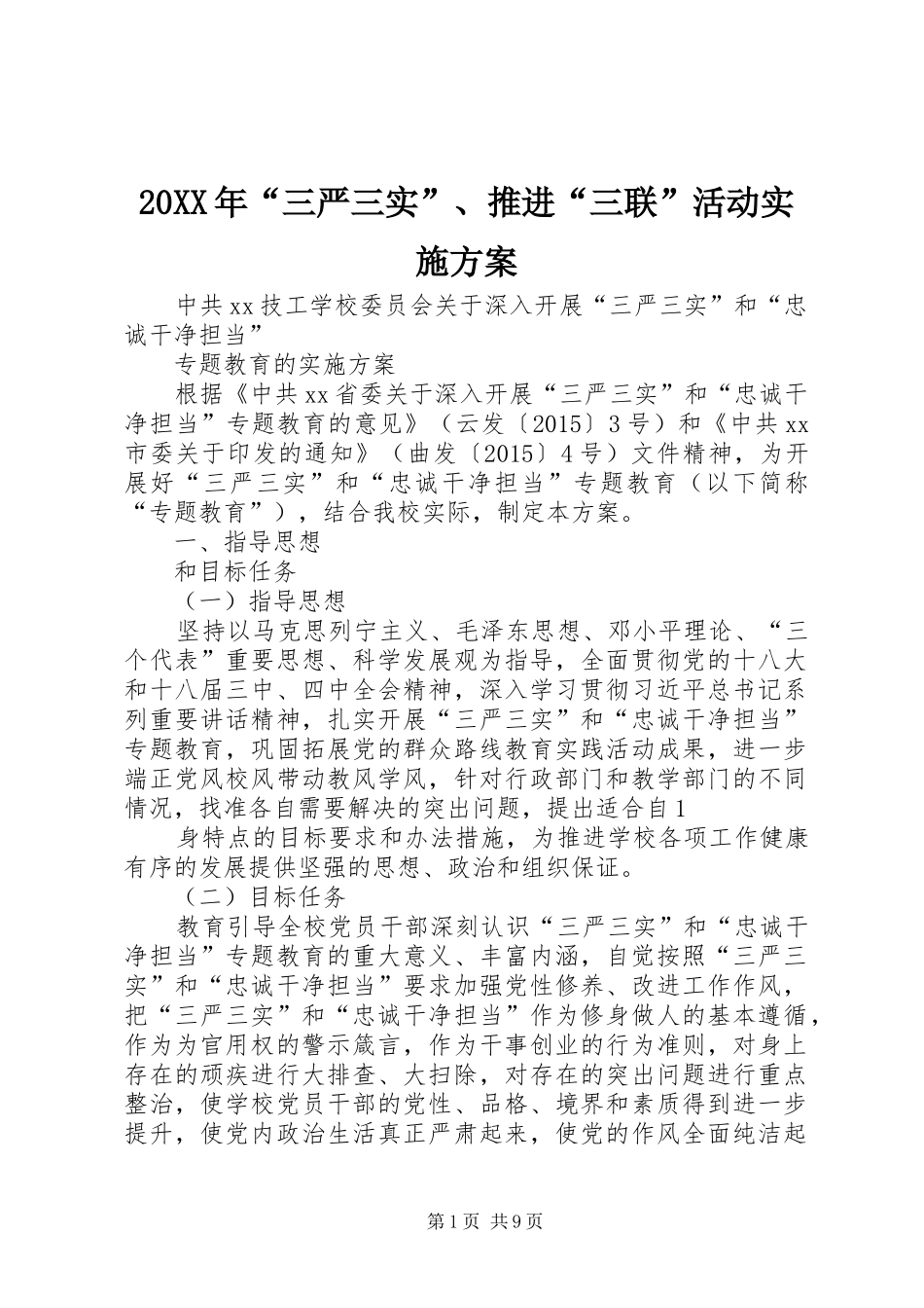 XX年“三严三实”推进“三联”活动方案 ()_第1页