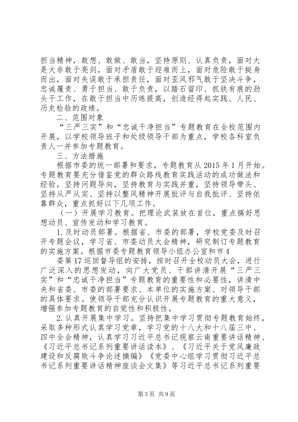 XX年“三严三实”推进“三联”活动方案 ()_第3页