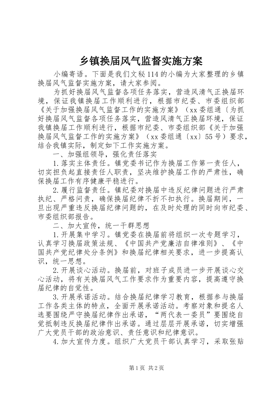 乡镇换届风气监督方案_第1页