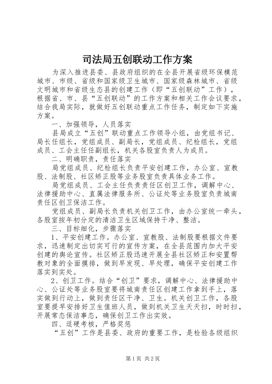 司法局五创联动工作实施方案_第1页