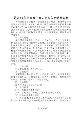 某局XX年学雷锋主题志愿服务活动月实施方案