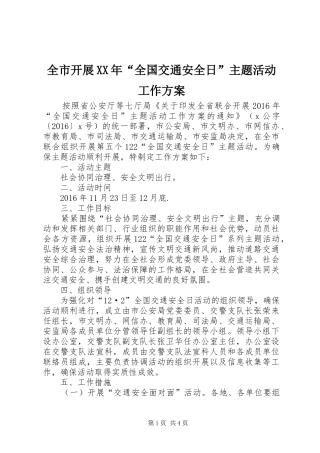 全市开展XX年“全国交通安全日”主题活动工作实施方案