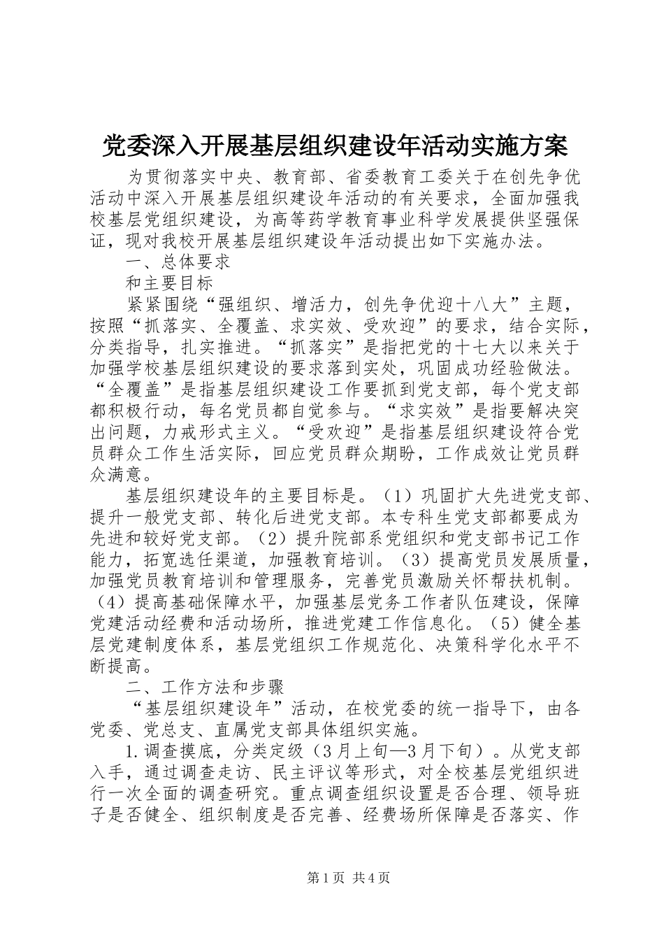 党委深入开展基层组织建设年活动方案_第1页