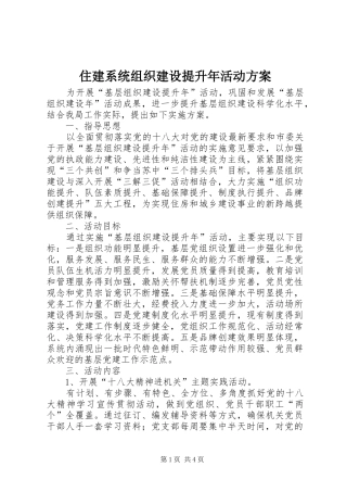 住建系统组织建设提升年活动实施方案