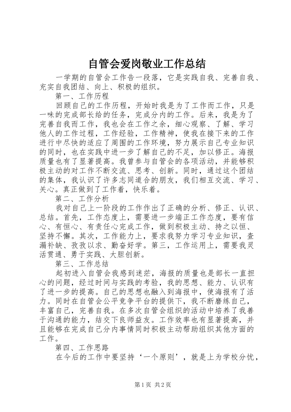 自管会爱岗敬业工作总结_第1页