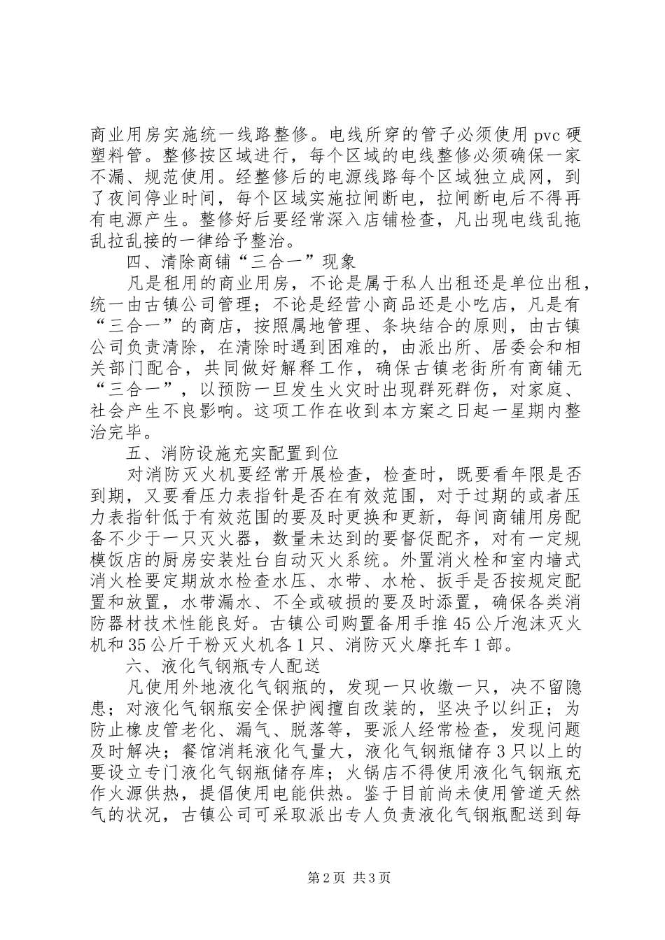 老街安全隐患整治工作方案_第2页