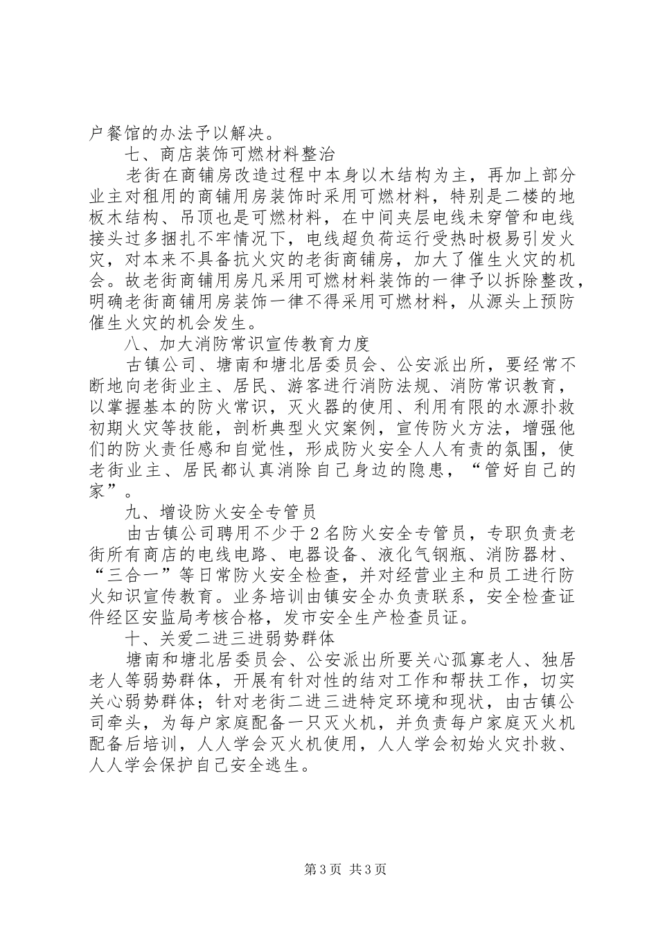 老街安全隐患整治工作方案_第3页