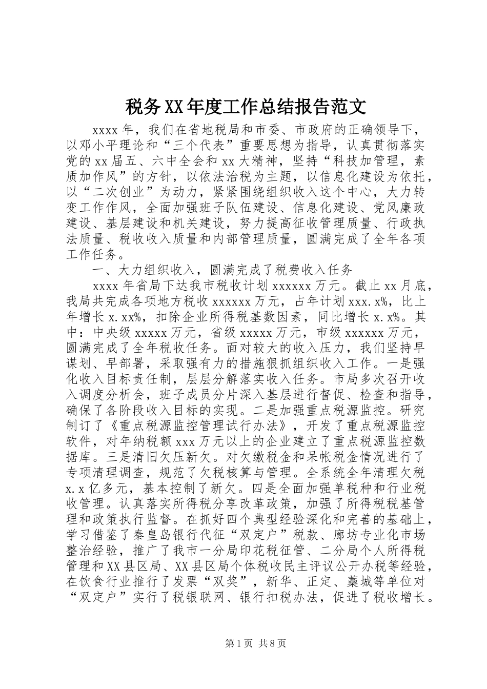 税务XX年度工作总结报告范文_第1页