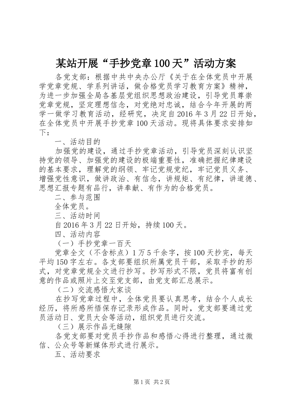 某站开展“手抄党章100天”活动方案_第1页