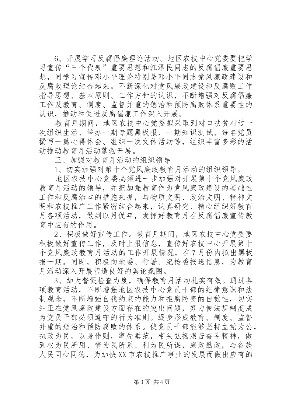 开展第十个党风廉政教育月活动方案文秘文书_第3页