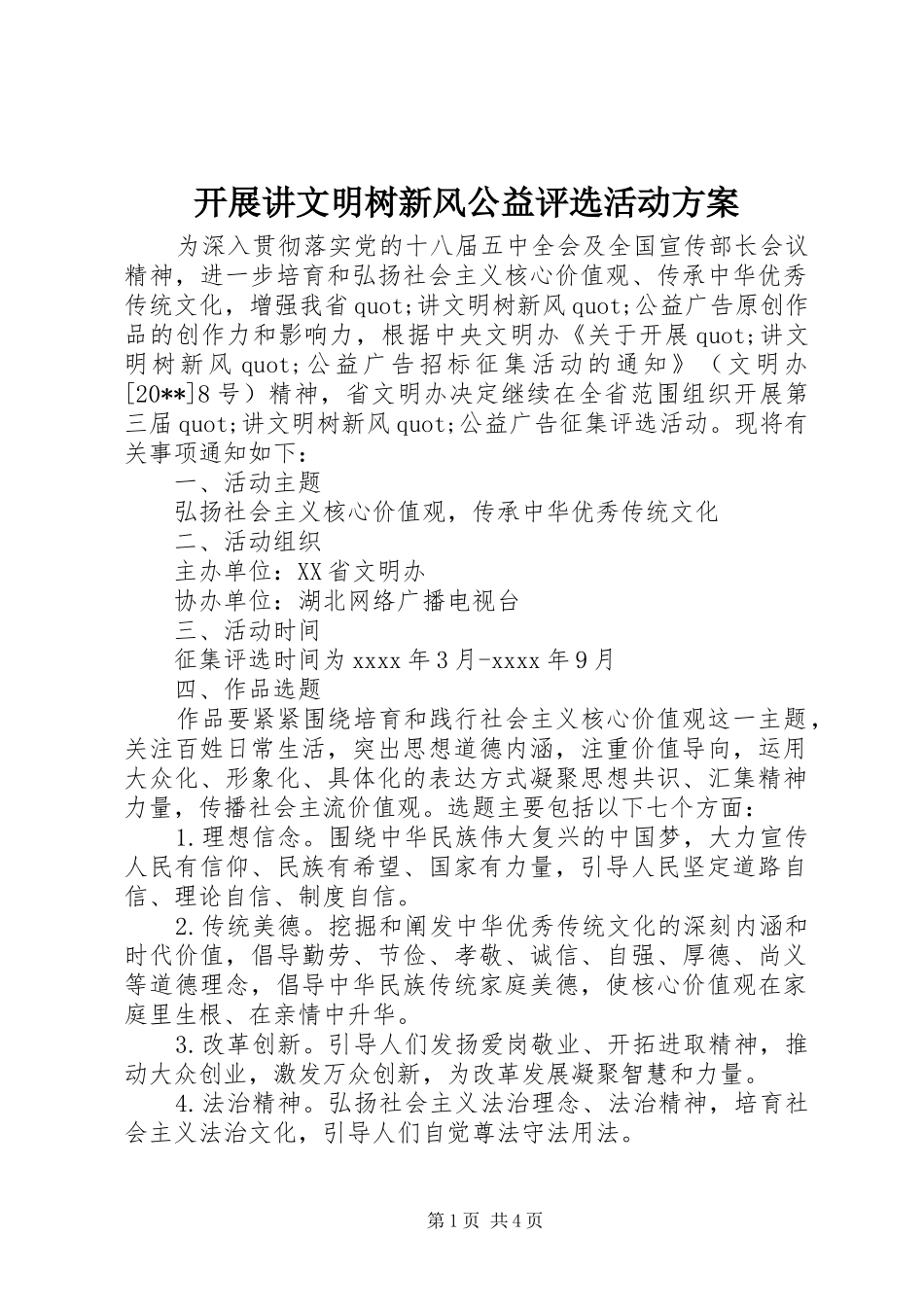 开展讲文明树新风公益评选活动方案_第1页