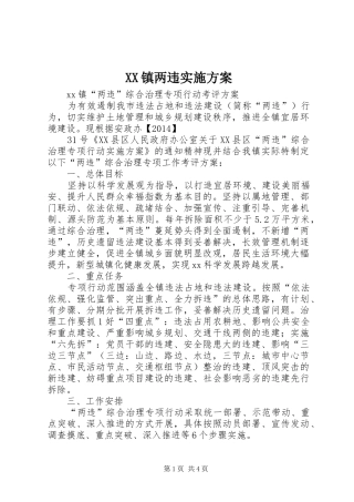 XX镇两违方案
