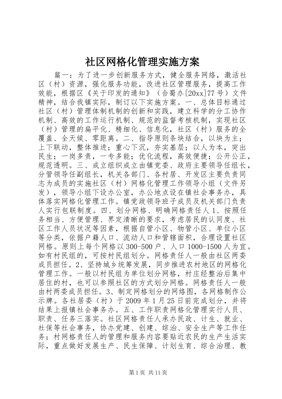 社区网格化管理方案_第1页