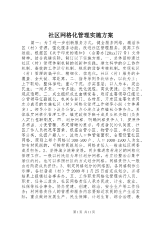 社区网格化管理方案