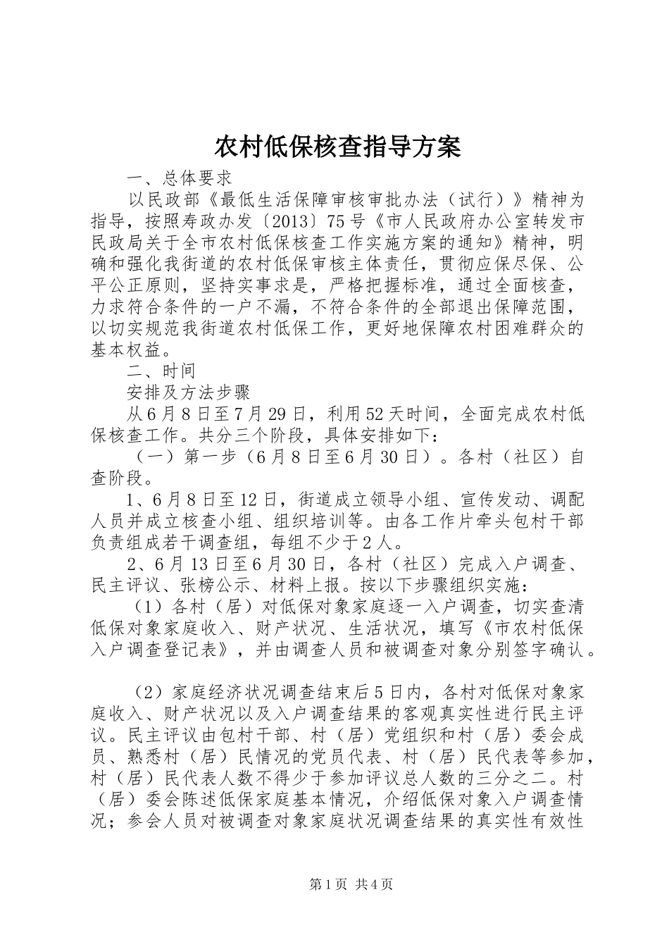 农村低保核查指导实施方案_第1页