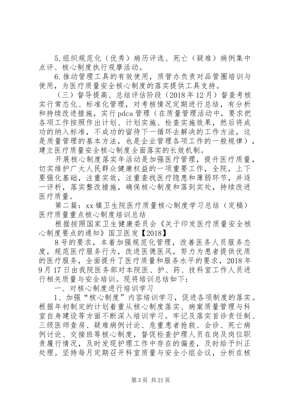 XX镇卫生院医疗质量核心制度学习实施方案_第3页