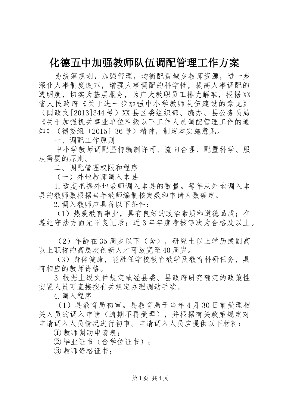 化德五中加强教师队伍调配管理工作实施方案_第1页