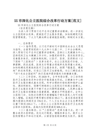 XX市深化公立医院综合改革行动实施方案[范文]