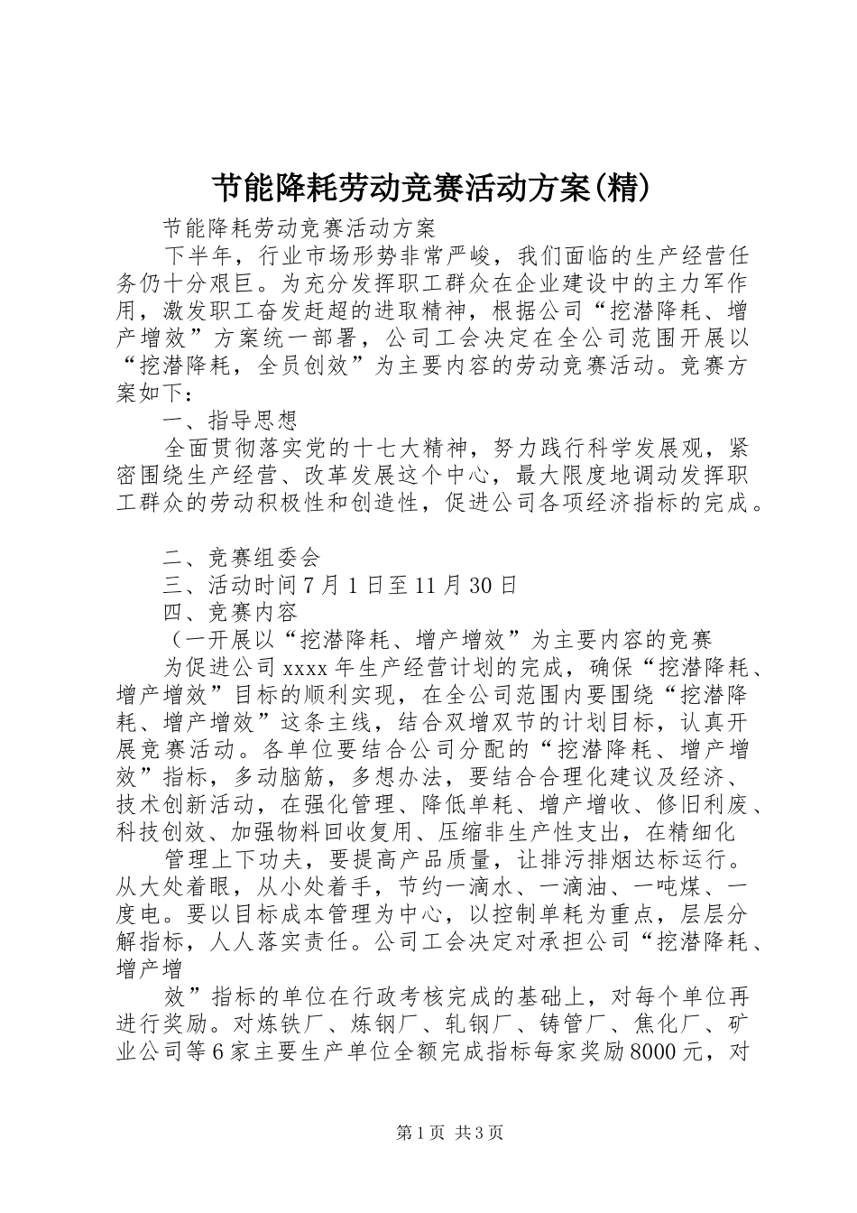 节能降耗劳动竞赛活动实施方案(精)_第1页