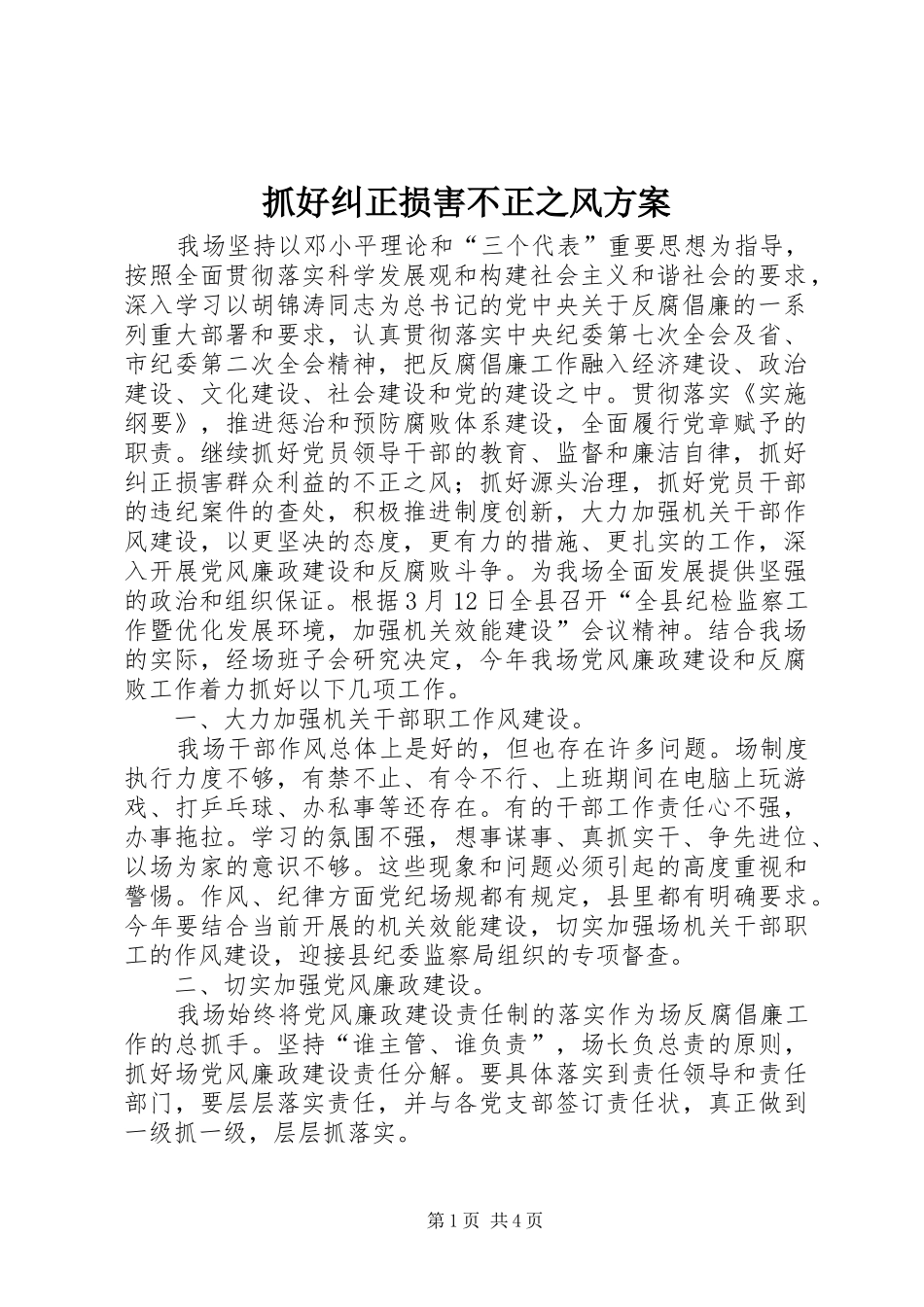 抓好纠正损害不正之风实施方案_第1页