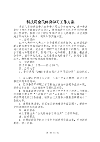科技局全民终身学习工作方案