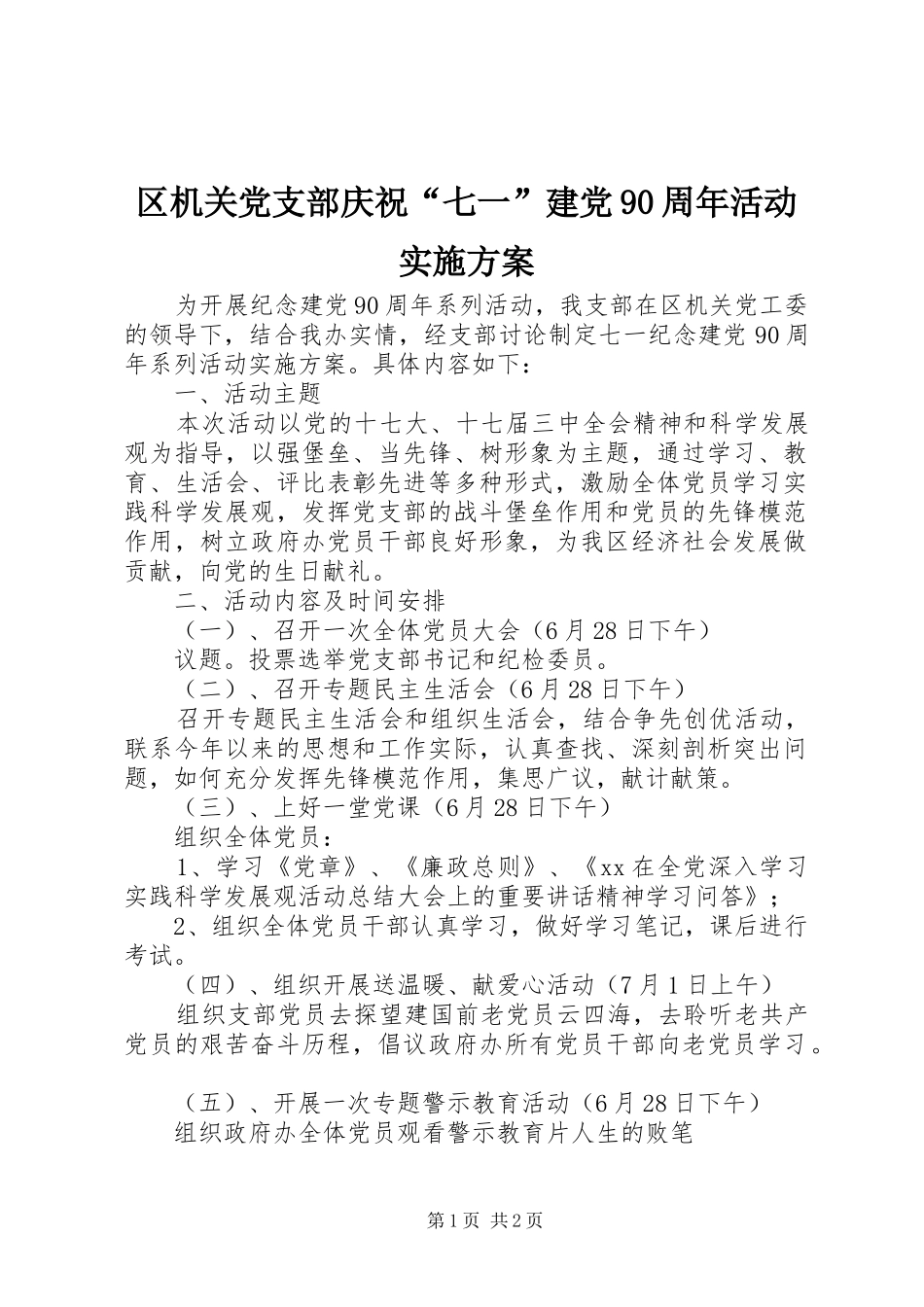 区机关党支部庆祝“七一”建党90周年活动实施方案_第1页
