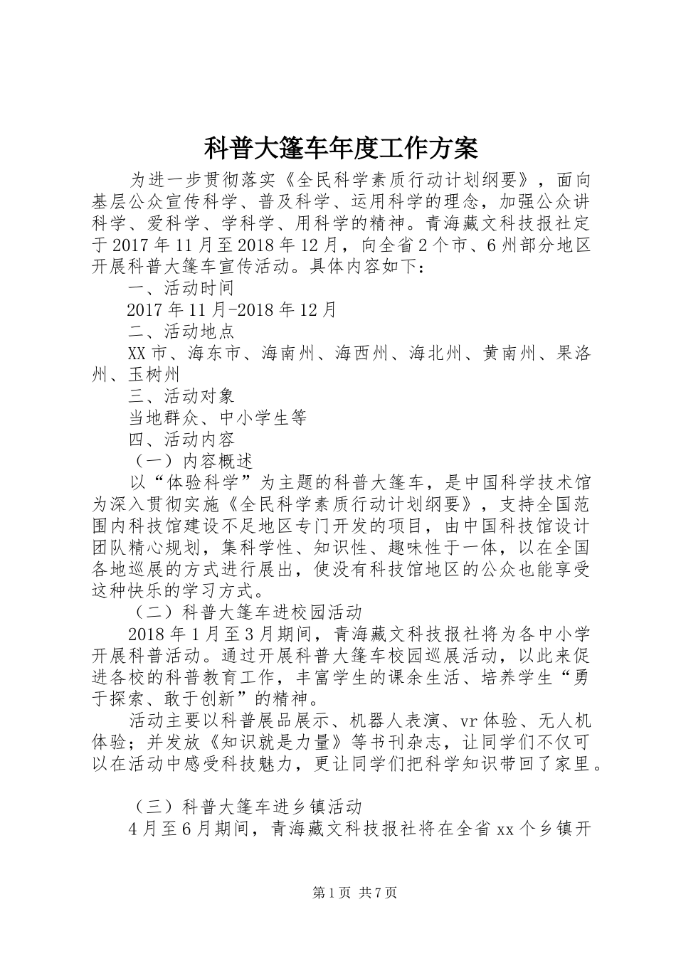 科普大篷车年度工作实施方案_第1页