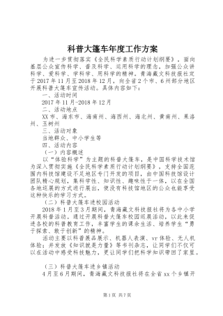 科普大篷车年度工作实施方案