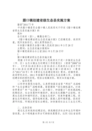 腊口镇创建省级生态县实施方案