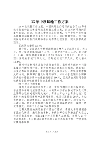 XX年中秋运输工作实施方案