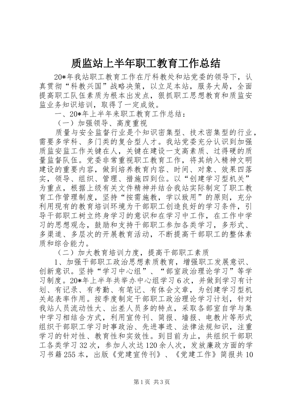 质监站上半年职工教育工作总结_第1页