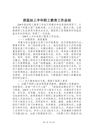 质监站上半年职工教育工作总结