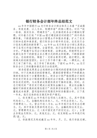 银行财务会计部年终总结范文