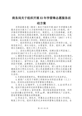 商务局关于组织开展XX年学雷锋志愿服务活动方案