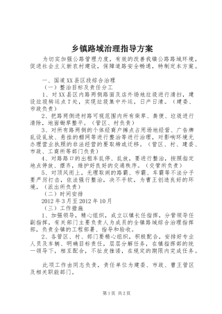 乡镇路域治理指导实施方案