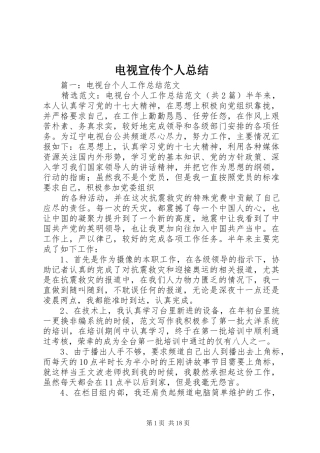 电视宣传个人总结