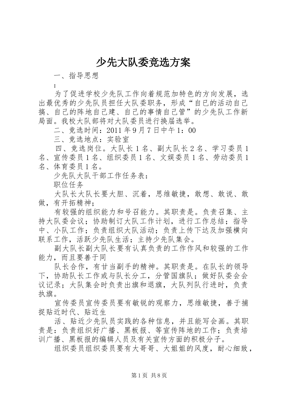 少先大队委竞选实施方案_第1页