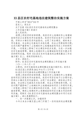 XX县区农村宅基地违法建筑整治方案