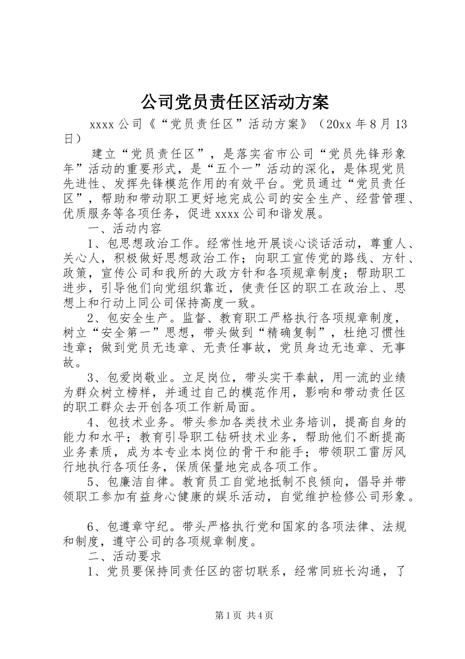 公司党员责任区活动实施方案_第1页