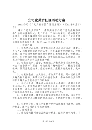 公司党员责任区活动实施方案