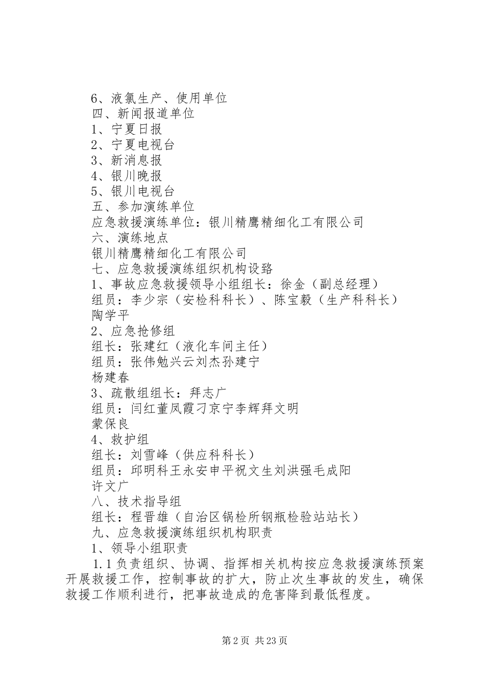 液氯泄漏事故应急救援演练实施方案(定稿)_第2页