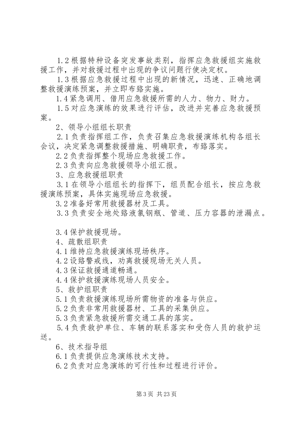 液氯泄漏事故应急救援演练实施方案(定稿)_第3页