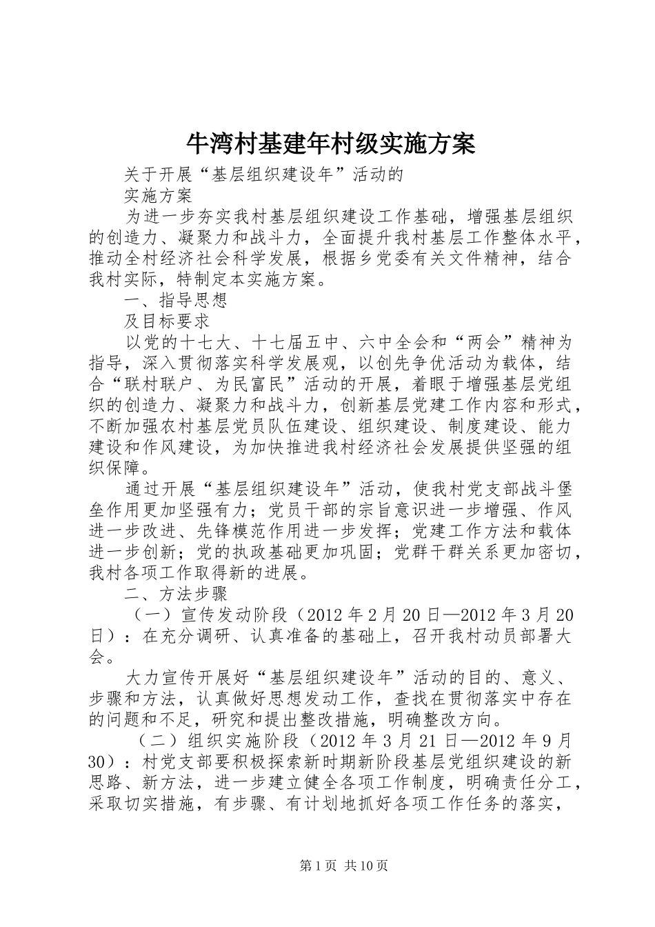 牛湾村基建年村级实施方案_第1页