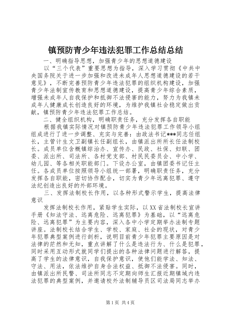 镇预防青少年违法犯罪工作总结总结_第1页