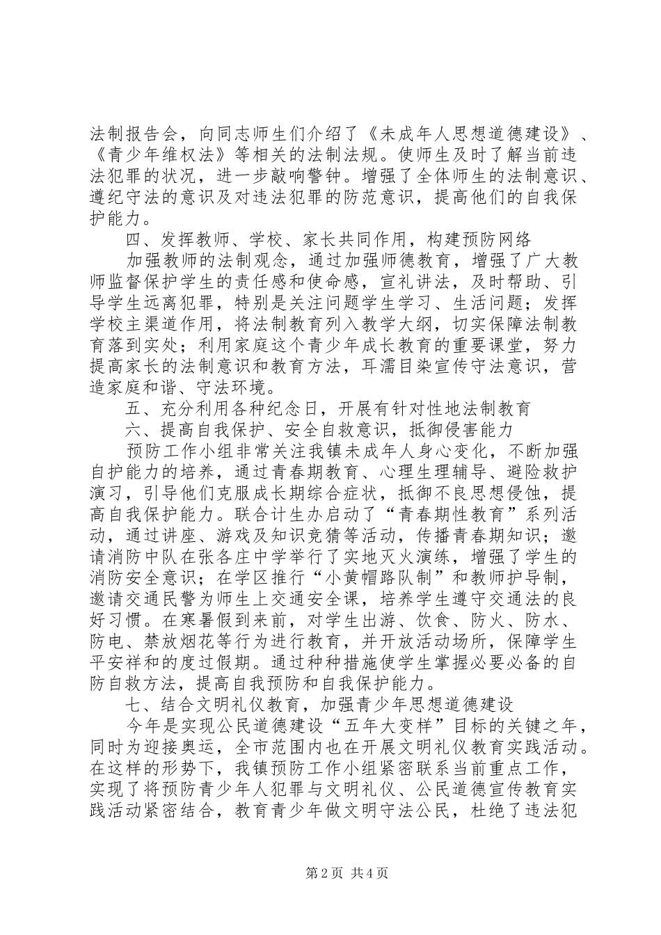 镇预防青少年违法犯罪工作总结总结_第2页