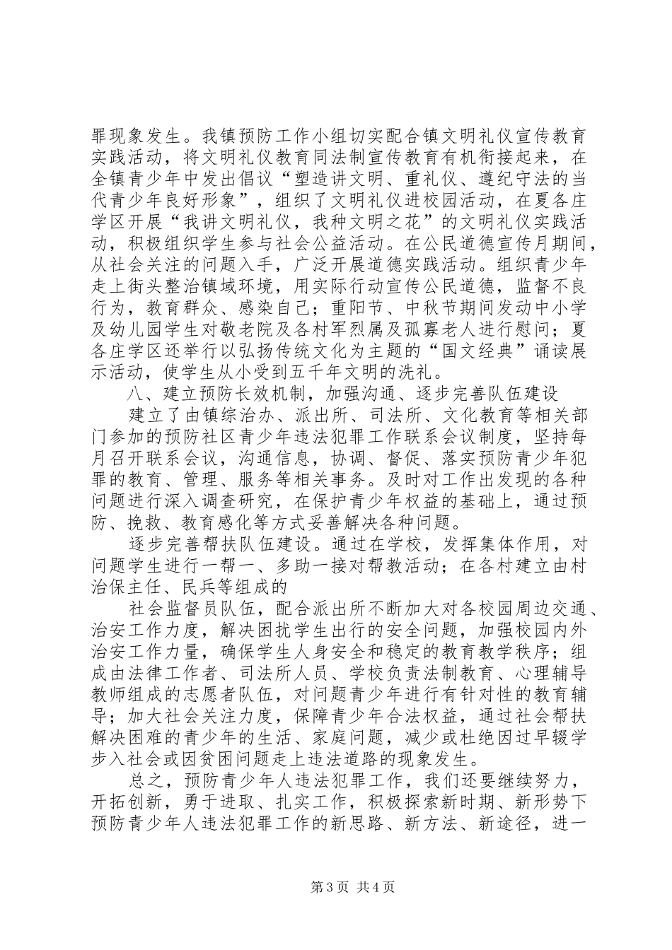 镇预防青少年违法犯罪工作总结总结_第3页