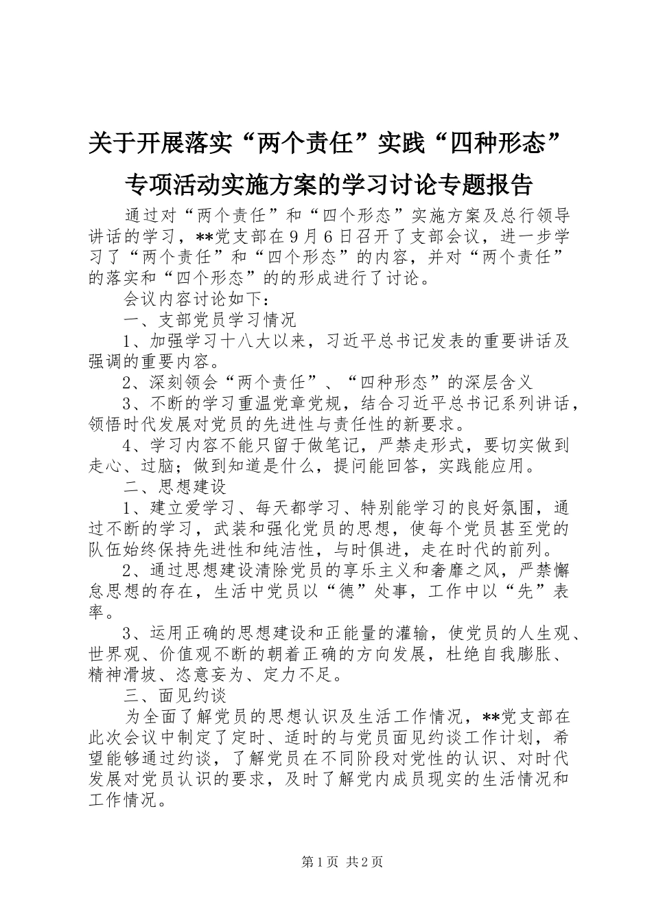 关于开展落实“两个责任”实践“四种形态”专项活动方案的学习讨论专题报告_第1页