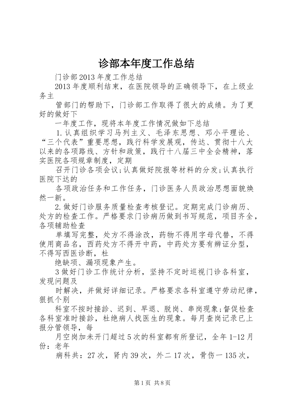 诊部本年度工作总结_第1页