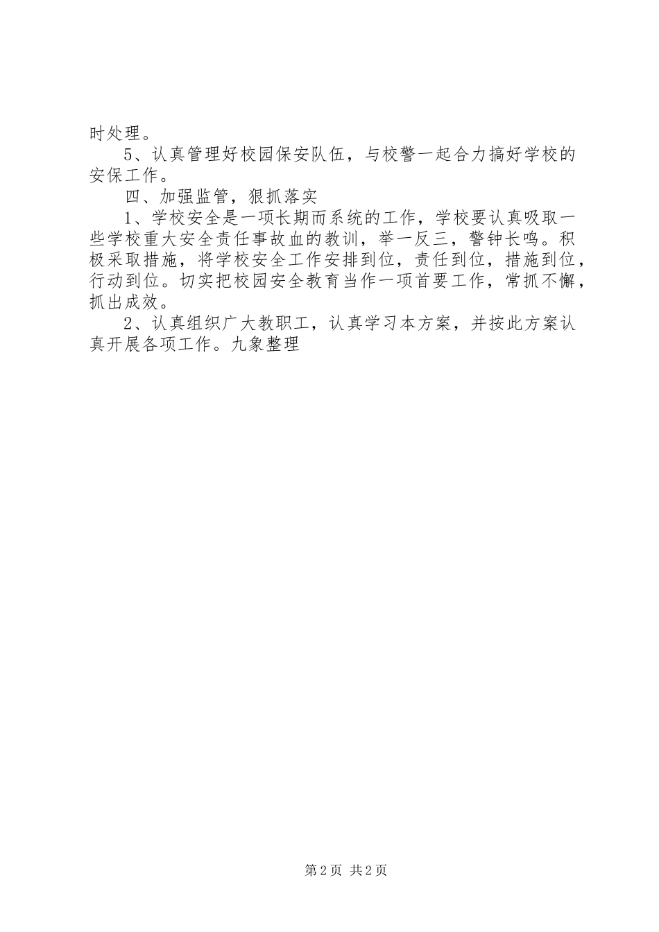 学校开展大宣教大排查大整治大执法活动实施方案_第2页